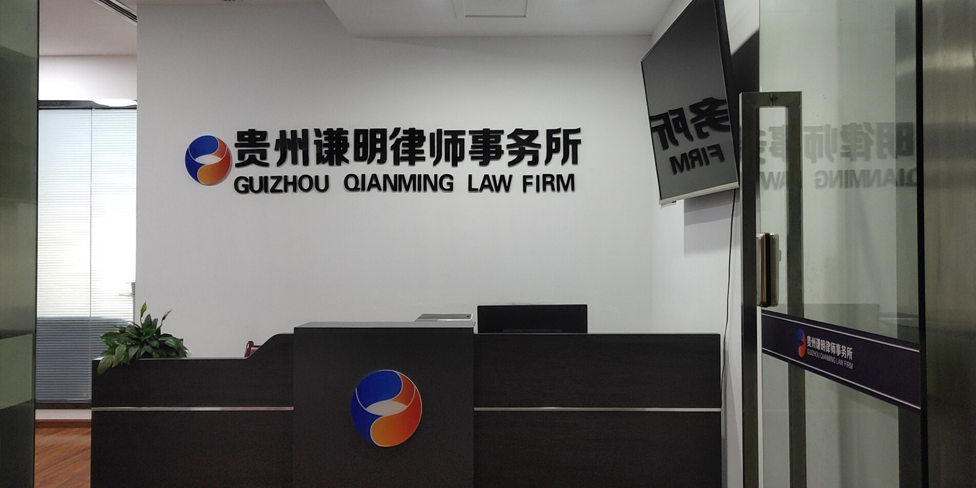 贵州谦明律师事务所 贵州谦明律师事务所